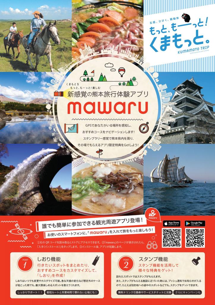 観光周遊アプリ「mawaru」のチラシ（表面）