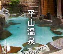 平山温泉