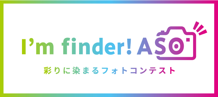 I'm finder!ASO 彩りに染まるフォトコンテスト