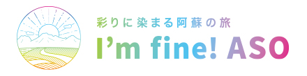 彩りに染まる阿蘇の旅 I'm fine! ASO | 熊本県観光サイト
