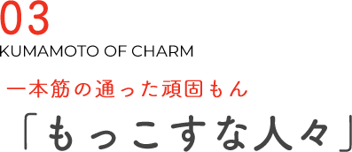 一本筋の通った頑固もん「もっこすな人々」