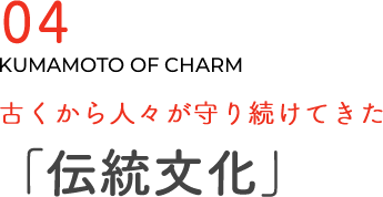 古くから人々が守り続けてきた「伝統文化」