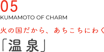火の国だから、あちこちにわく「温泉」