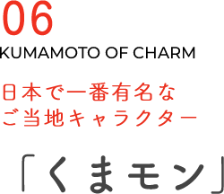 日本で一番有名なご当地キャラクター「くまモン」