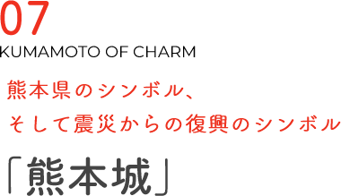 熊本県のシンボル、そして震災からの復興のシンボル「熊本城」