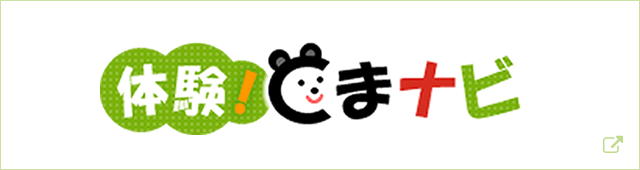 体験くまナビサイトへ