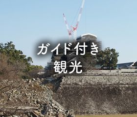 ガイド付き観光