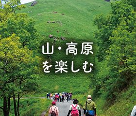 山・高原を楽しむ