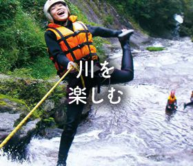 川を楽しむ
