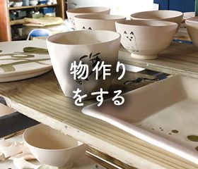 物作りをする