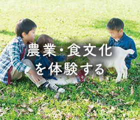 農業・食文化を体験する