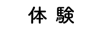 体験