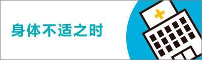 让您的日本之旅更加安心 身体不适之时 应急指南 | 日本：官方指南
