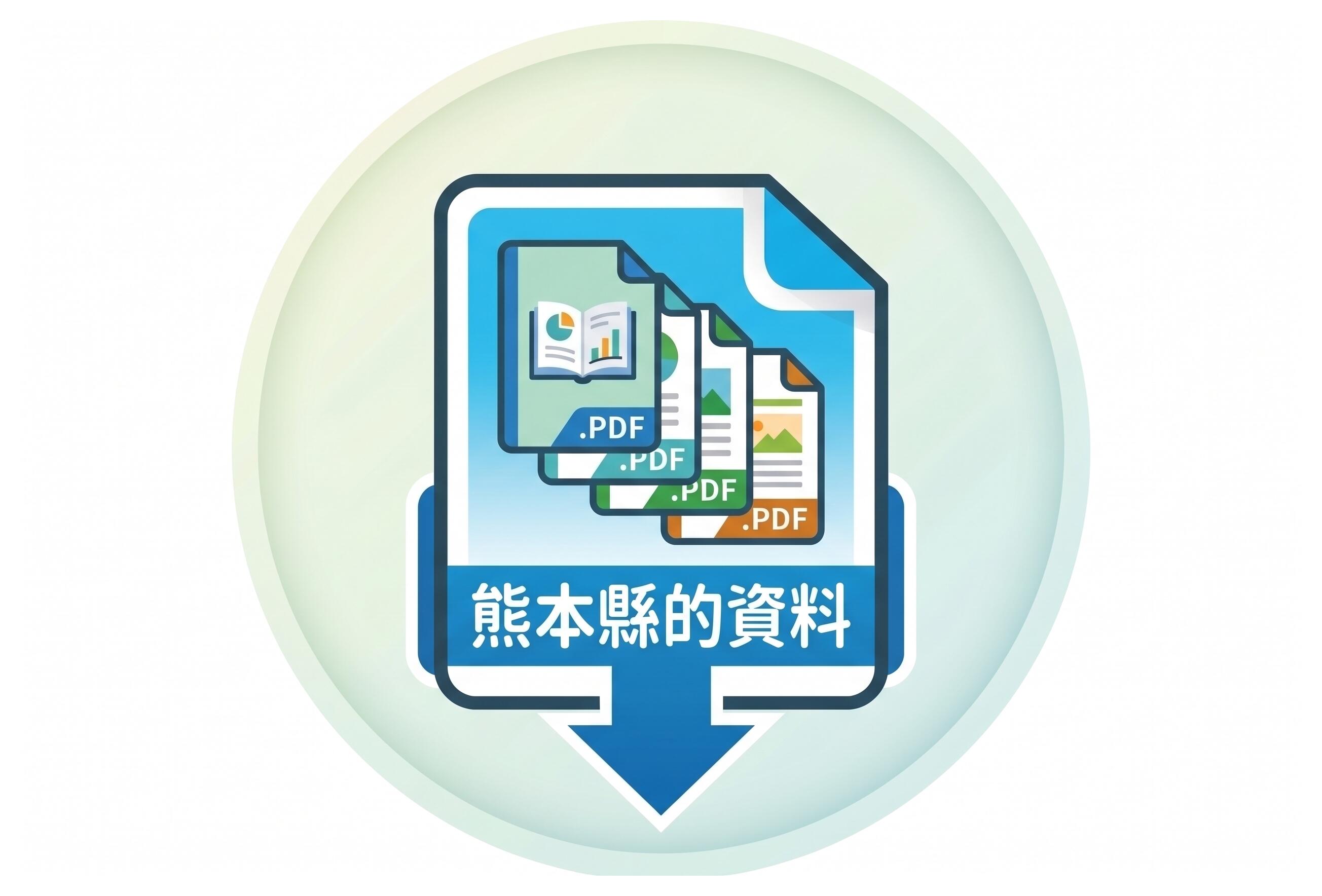 下載熊本教育旅行大圖鑑與相關手冊資料
