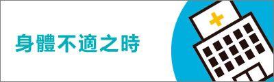 您的日本之旅更加安心 - 身體不適之時 應急指南 | 日本：官方指南