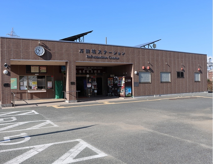 写真：万田坑ステーション