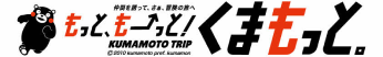 熊本県公式観光サイト 五感、ひびく、観動旅 もっと、もーっと！くまもっと。