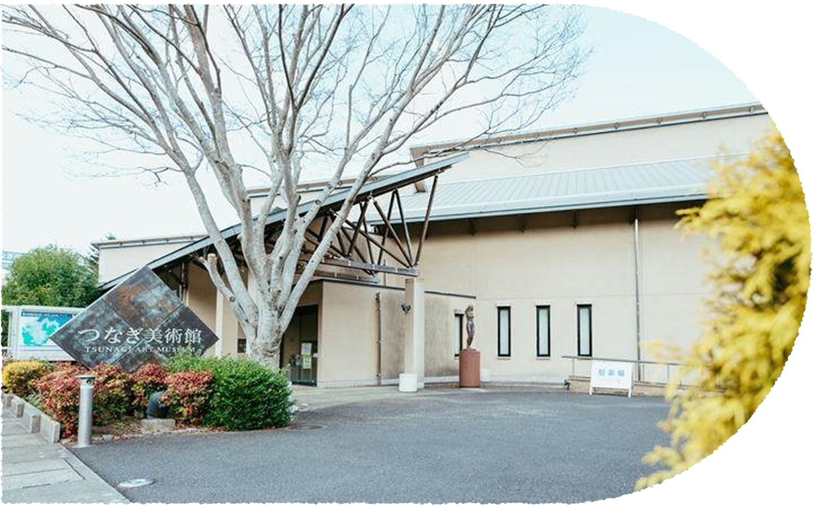 写真：つなぎ美術館