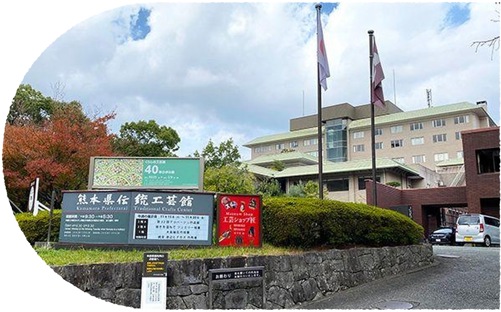 写真：伝統工芸館