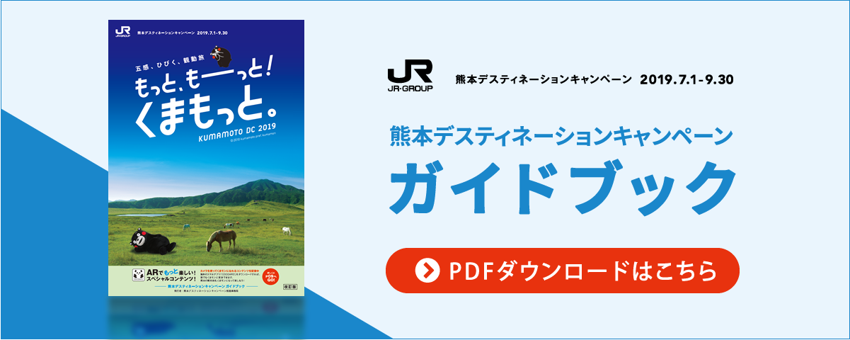 熊本デスティネーションキャンペーンガイドブック　ダウンロードはこちら