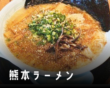 熊本ラーメン