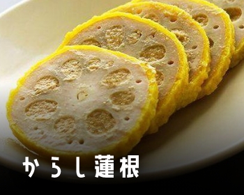 からし蓮根