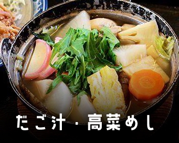 だご汁・高菜めし