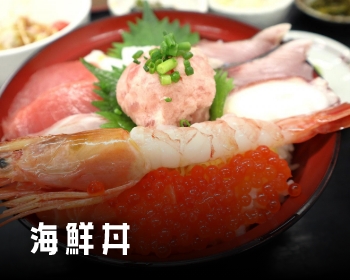 海鮮丼