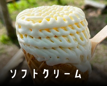ソフトクリーム