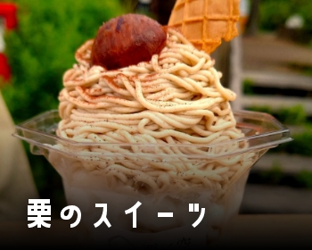 栗のスイーツ