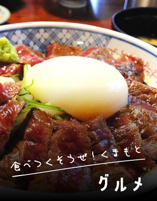 食べつくそうぜ！くまもと グルメ