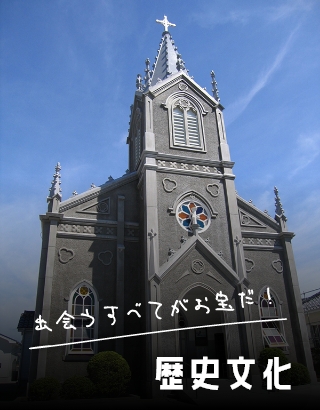 出会うすべてがお宝だ！ 歴史文化