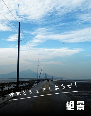 仲間とシェアしようぜ！ 絶景