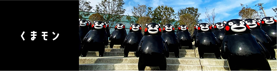 くまモン