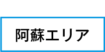 阿蘇エリア