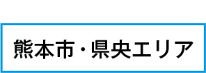 熊本市県央エリア