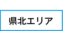 県北エリア