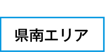 県南エリア