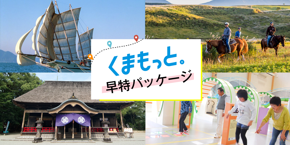 くまもっと。早得パッケージ