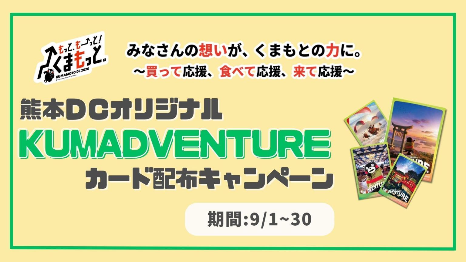 買って応援、食べて応援、来て応援】熊本DCオリジナル KUMADVENTURE
