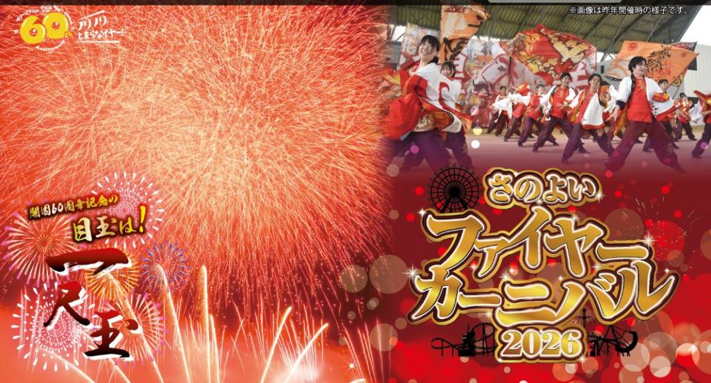 さのよいファイヤーカーニバル2026 | イベント | 九州旅ネット
