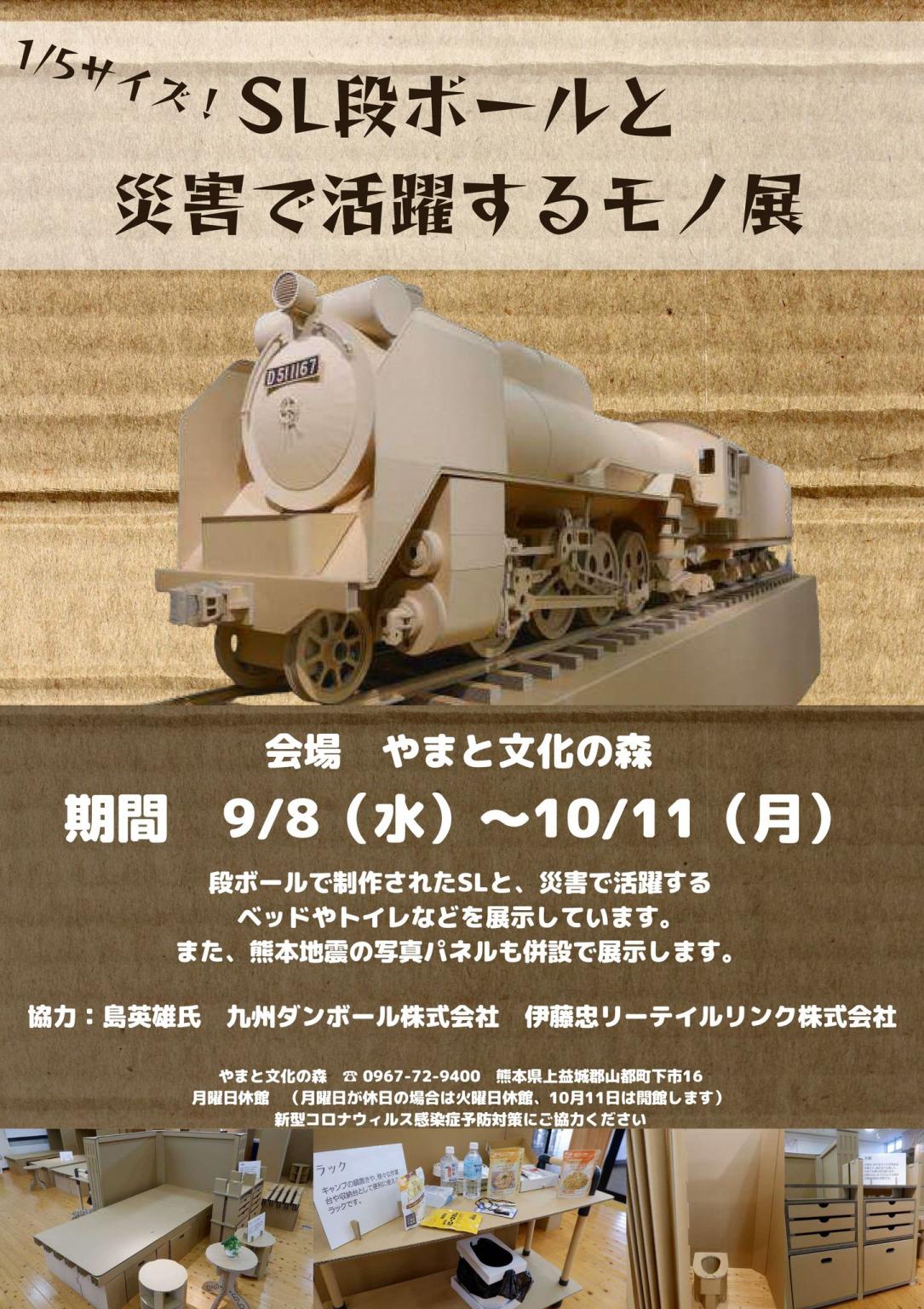 Sl段ボールと災害で活躍するモノ展 イベント 公式 熊本県観光サイト もっと もーっと くまもっと