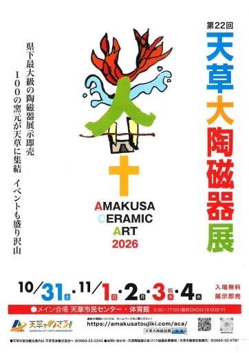 第22回天草大陶磁器展