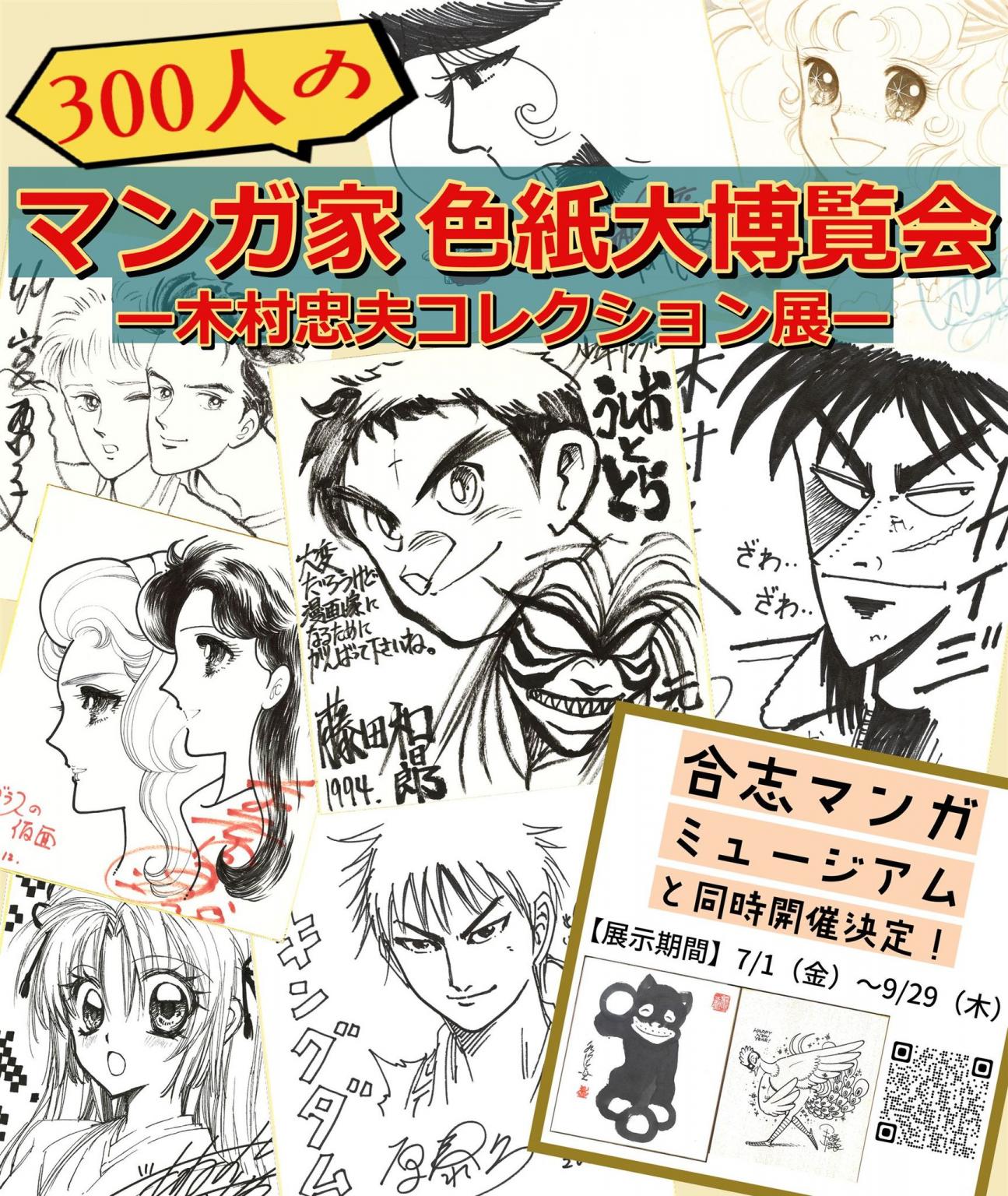 300人のマンガ家色紙大博覧会 木村忠夫コレクション展 イベント 公式 熊本県観光サイト もっと もーっと くまもっと