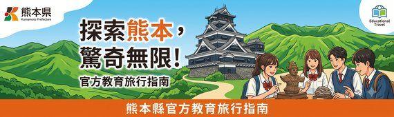 熊本縣官方教育旅行指南