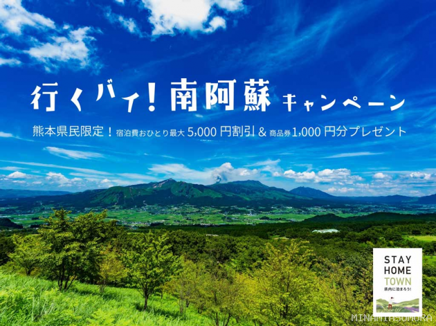 行くバイ 南阿蘇 キャンペーン イベント 公式 熊本県観光サイト もっと もーっと くまもっと
