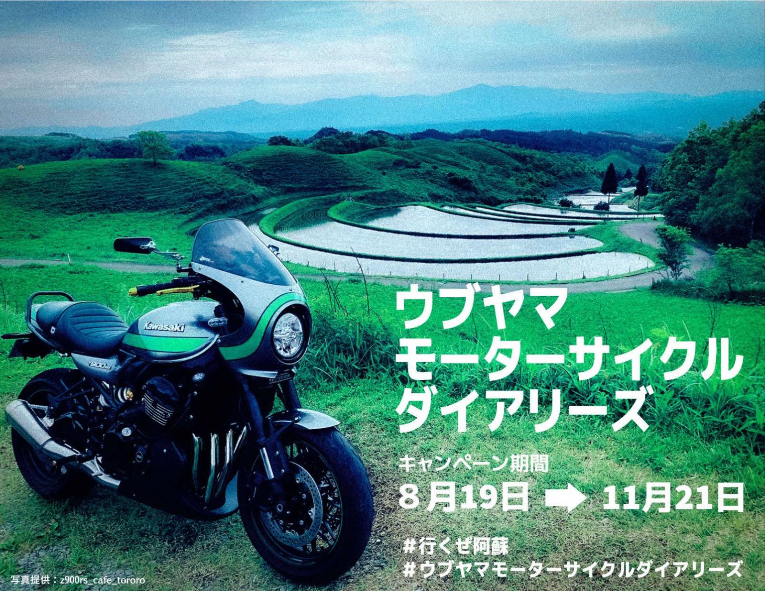 ウブヤマモーターサイクルダイヤリーズ イベント 公式 熊本県観光サイト もっと もーっと くまもっと