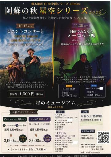 阿蘇の秋星空シリーズ2026