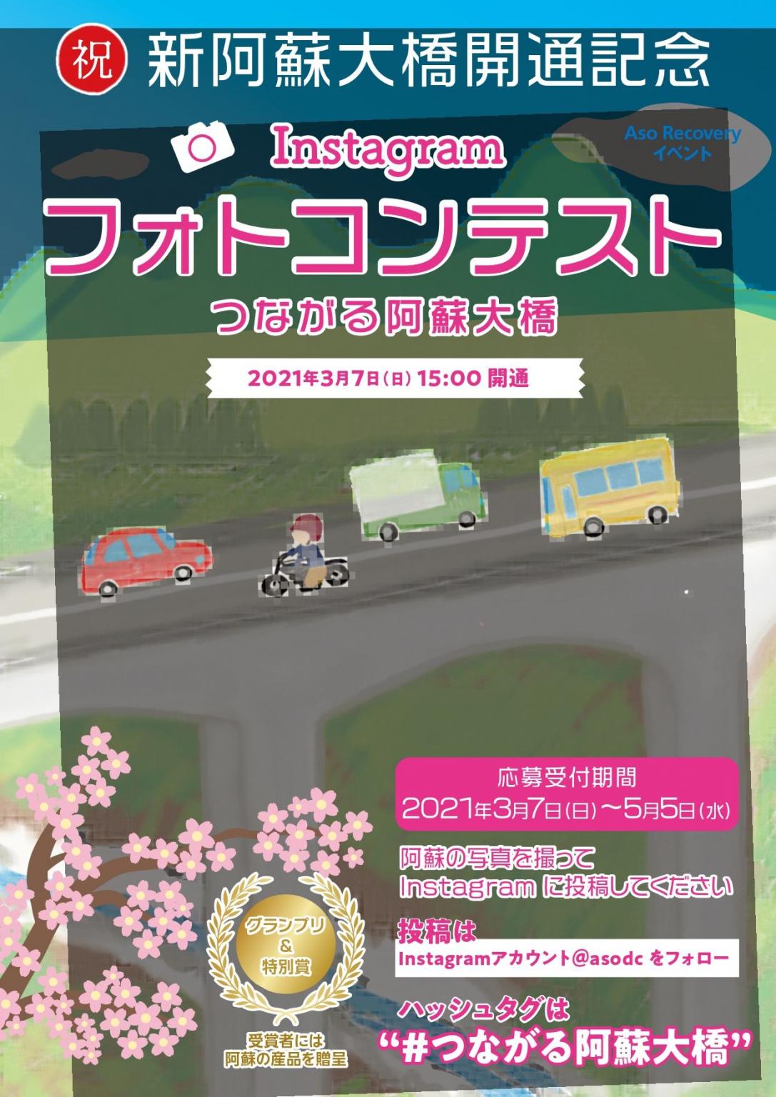 新阿蘇大橋開通記念 ｲﾝｽﾀｸﾞﾗﾑﾌｫﾄｺﾝﾃｽﾄ つながる新阿蘇大橋 イベント 公式 熊本県観光サイト もっと もーっと くまもっと