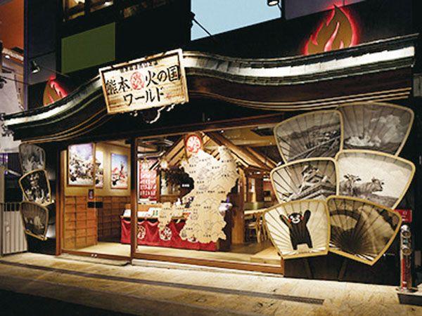 熊本火の国ワールド 神戸三宮店 観光地 公式 熊本県観光サイト もっと もーっと くまもっと